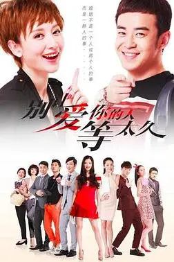 《别让爱你的人等太久》封面