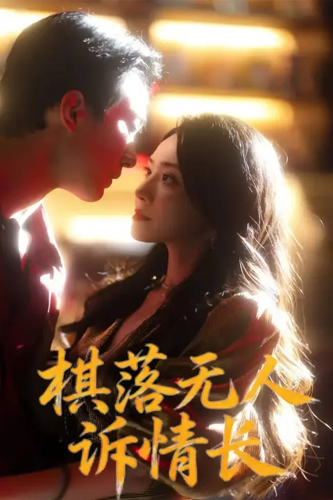 《棋落无人诉情长》封面