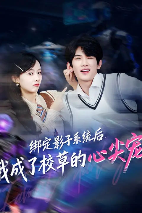 《绑定影子系统后，我成了校草的心尖宠》封面