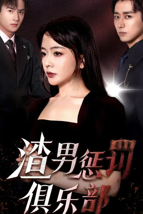 《渣男惩罚俱乐部》封面