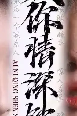 《爱你情深蚀骨》封面