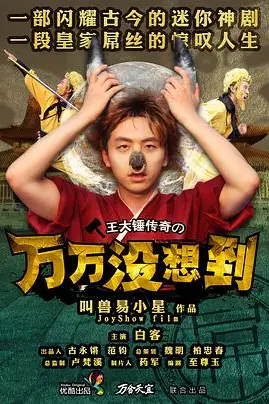 《万万没想到 第一季》封面