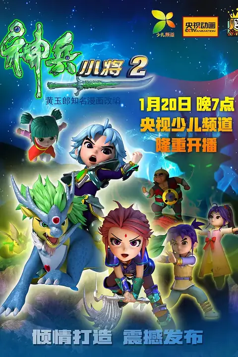 《神兵小将 第二季》封面