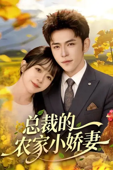 《总裁的农家小娇妻》封面