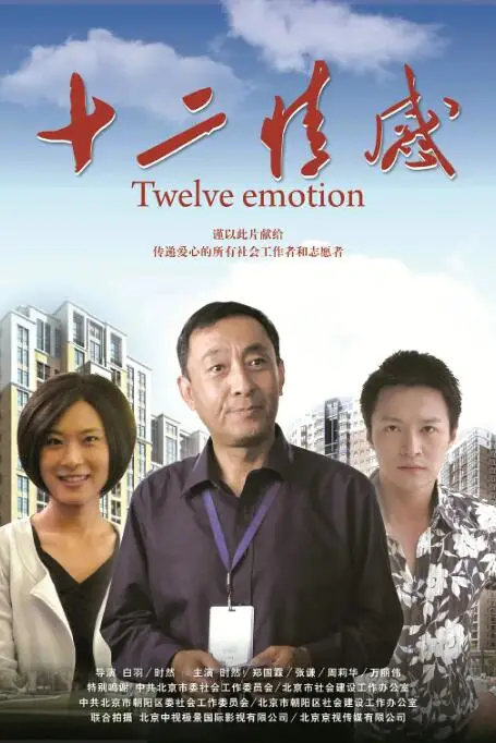 《十二情感》封面