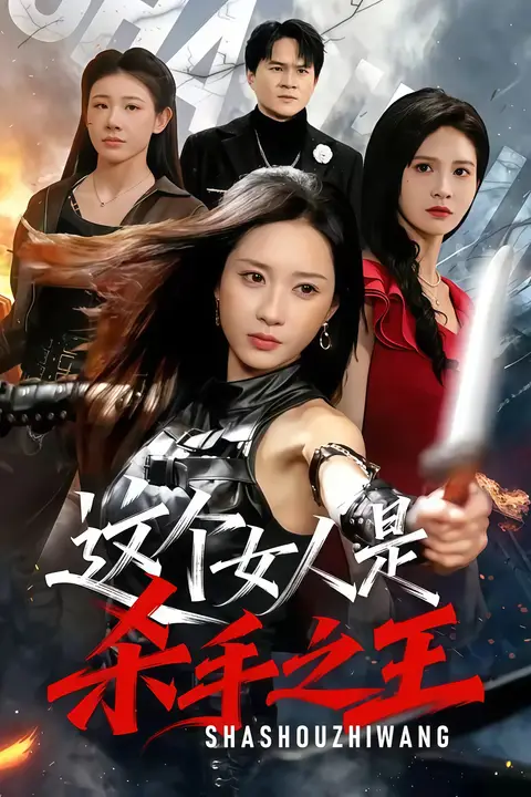 《这个女人是杀手之王》封面