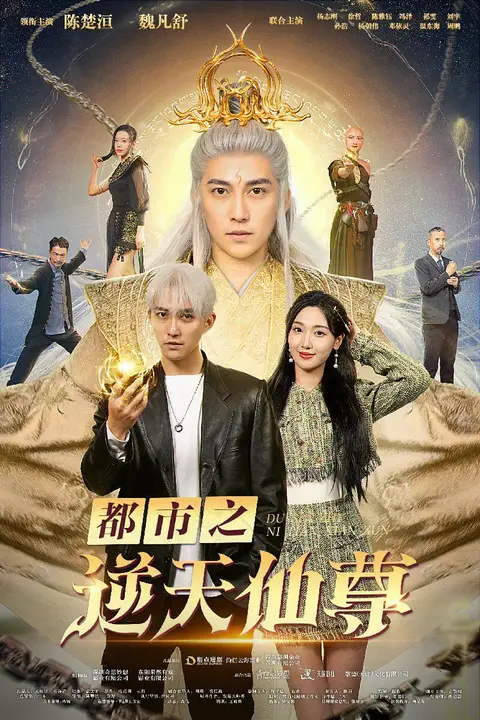 《都市之逆天仙尊》封面