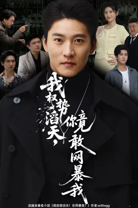 《我权势滔天,你竟敢网暴我(你不配与我为敌)》封面