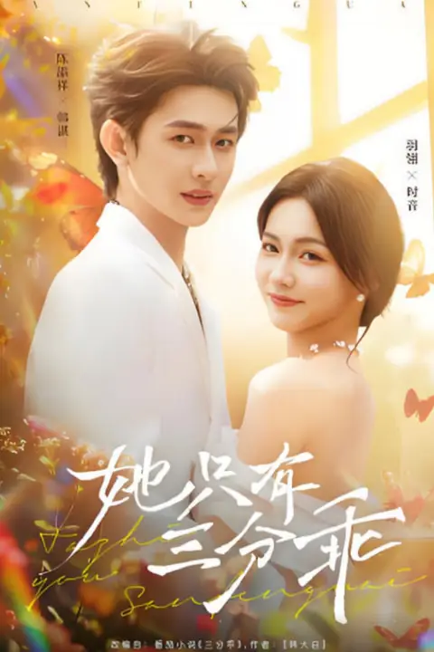 《她只有三分乖》封面