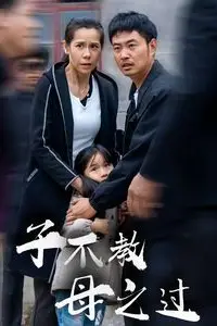 《子不教母之过(狗娘)》封面