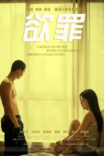 《欲罪》封面
