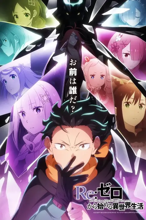 《Re:从零开始的异世界生活 第四季 夺还篇》封面