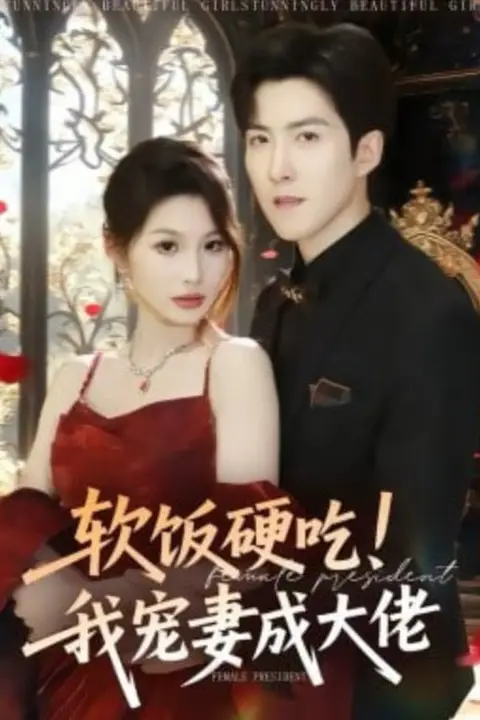 《软饭硬吃！我宠妻成大佬》封面