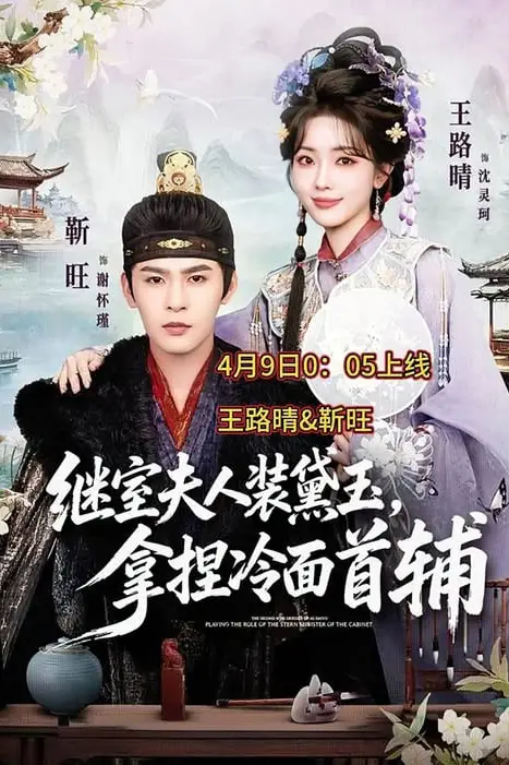 《继室夫人装黛玉，拿捏冷面首辅》封面
