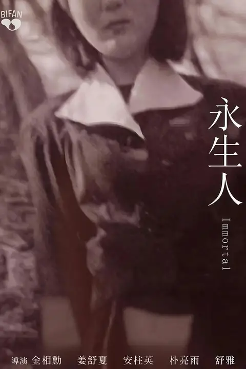 《永生人》封面