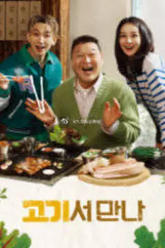 《在肉上见吧》封面