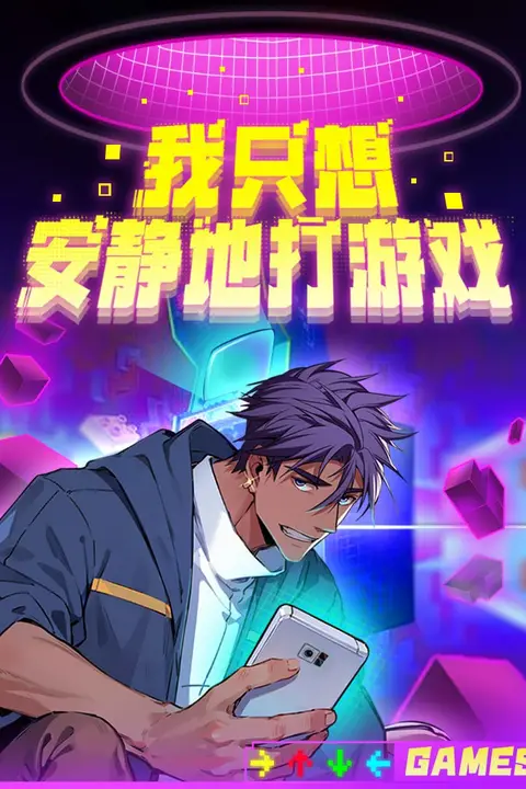 《我只想安静地打游戏 第二季》封面