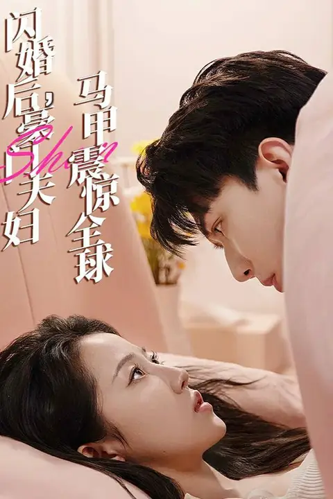 《闪婚后，豪门夫妇马甲震惊全球》封面