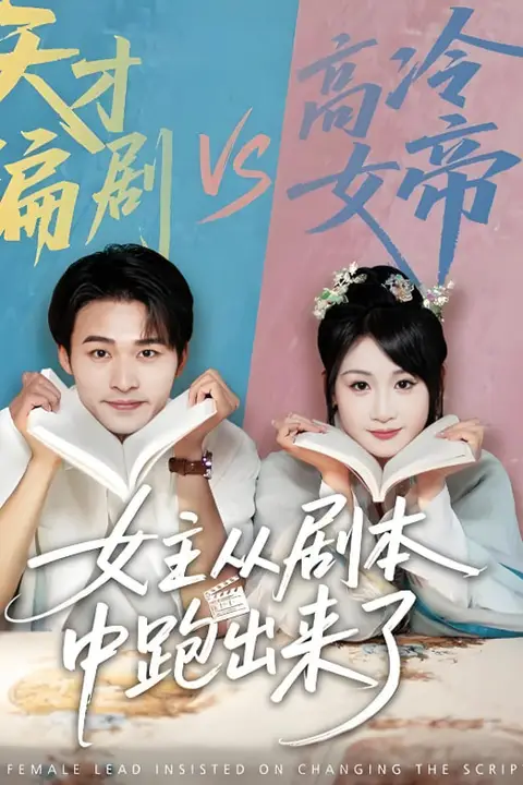 《女主从剧本中跑出来了（女主非要改剧本）》封面
