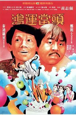 《鸿运当头》封面