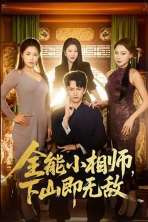 《全能小相师，下山即无敌》封面