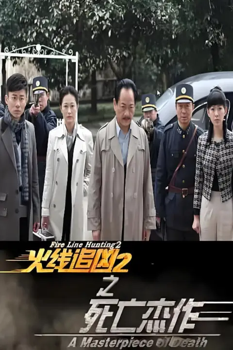 《火线追凶2之死亡杰作》封面