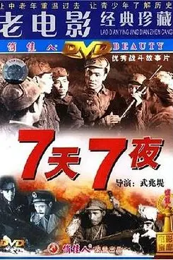 《七天七夜》封面