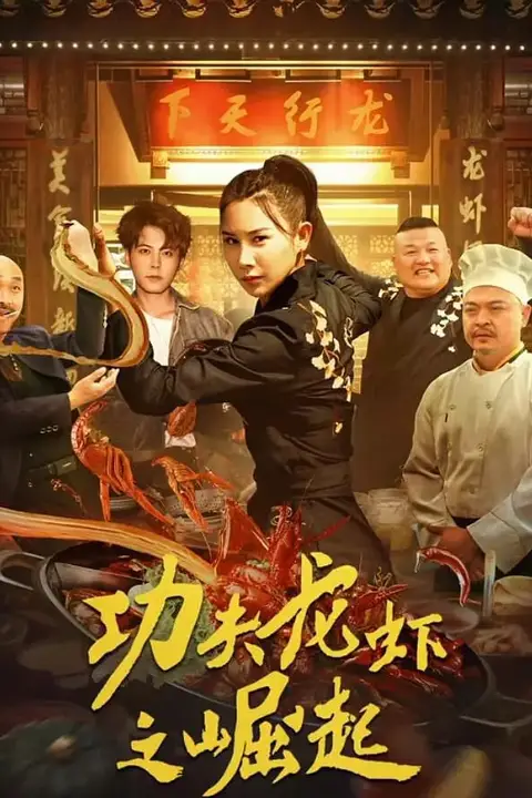 《功夫龙虾之崛起》封面
