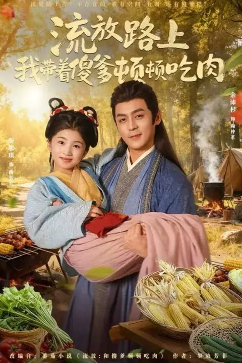 《流放路上我带着傻爹顿顿吃肉》封面