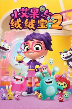 《小艾果与绒绒宝 第二季》封面