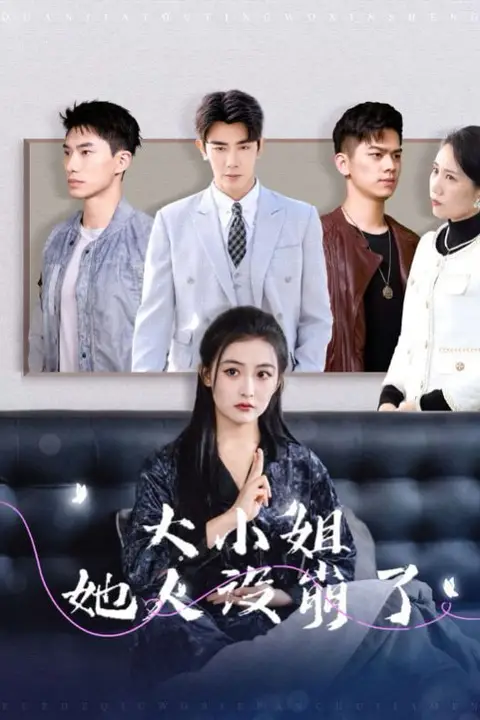 《大小姐她人设崩了》封面