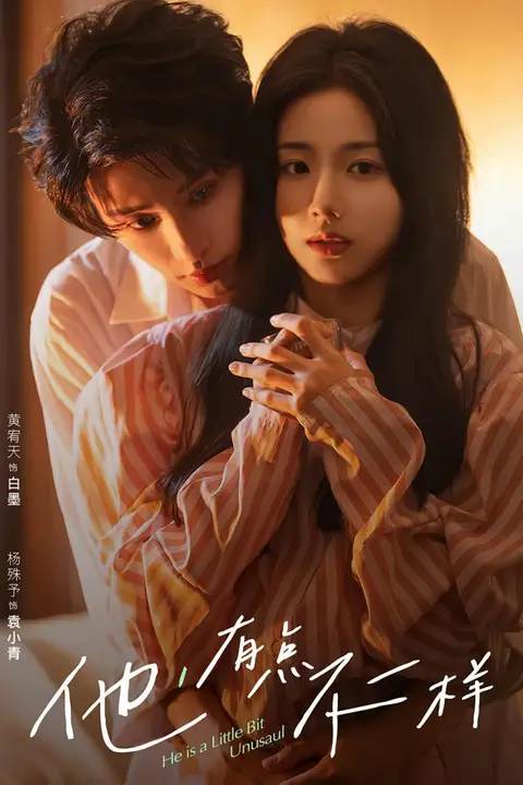 《他!有点不一样》封面