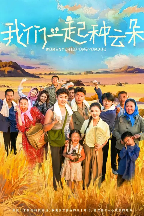 《我们一起种云朵》封面