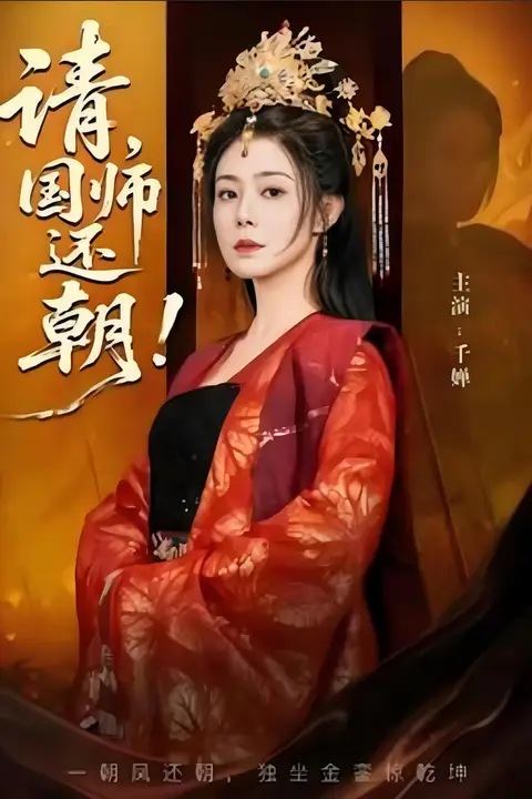 《请,国师还朝》封面