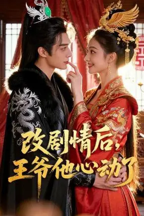 《改剧情后,王爷他心动了》封面