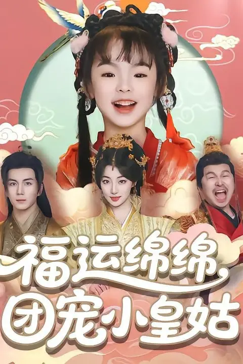 《福运绵绵团宠小皇姑》封面