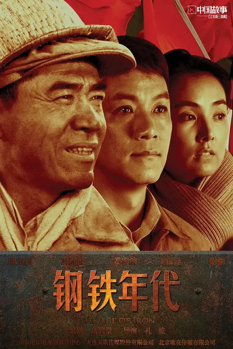 《钢铁年代》封面