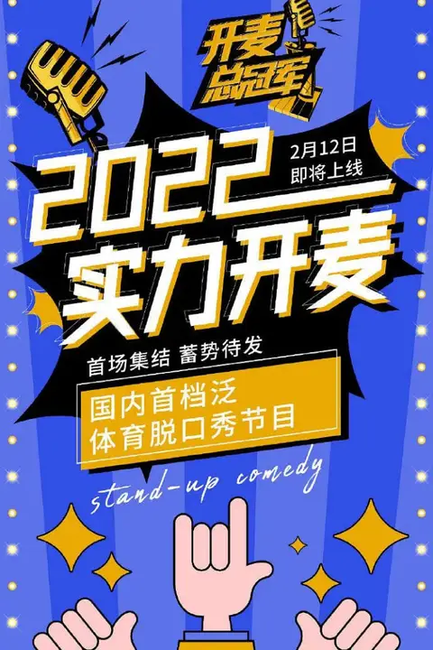 《开麦总冠军》封面
