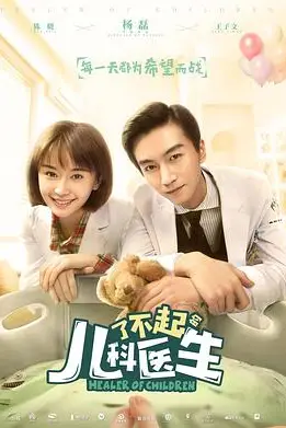 《了不起的儿科医生》封面