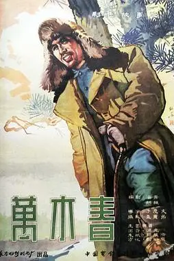 《万木春》封面