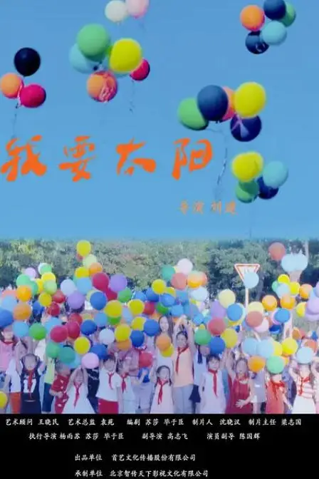 《我要太阳》封面
