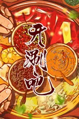 《开涮吧》封面
