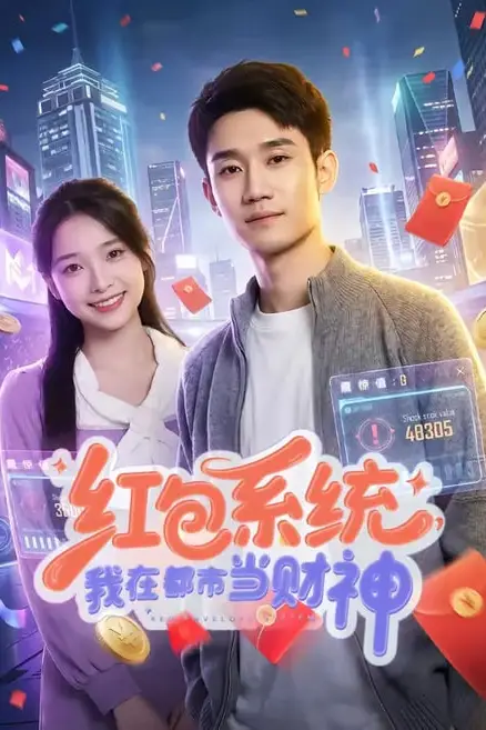 《红包系统,我在都市当财神》封面