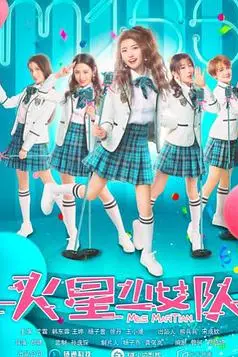 《火星少女队》封面