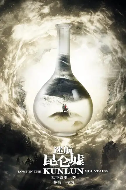 《迷航昆仑墟》封面