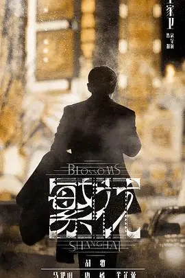 《繁花 沪语版》封面
