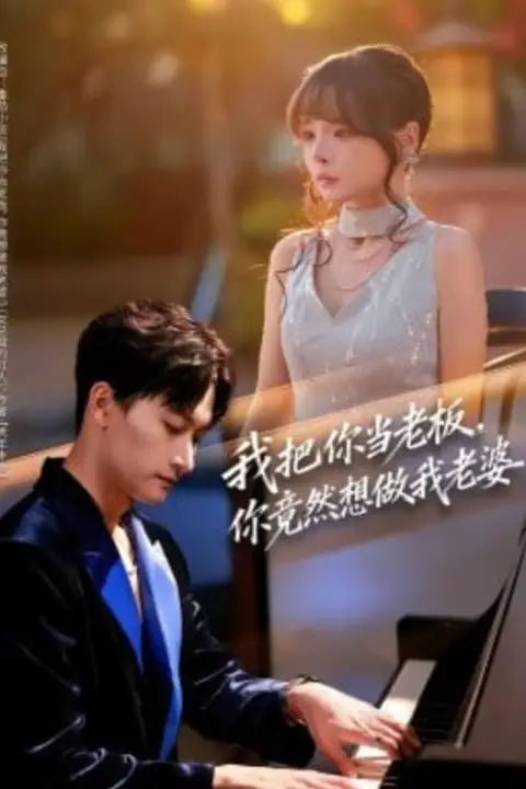 《我把你当老板,你竟然想做我老婆》封面