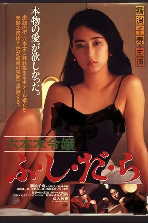 《六本木令嬢》封面