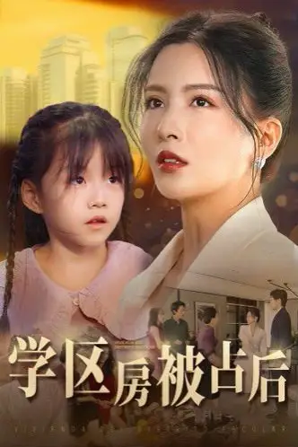 《学区房被占后》封面