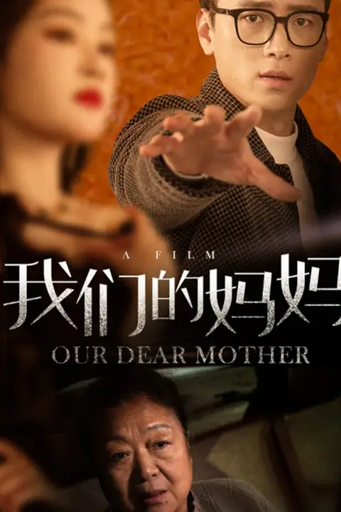 《我们的妈妈》封面
